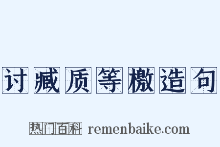 讨臧质等檄造句是什么意思的图片